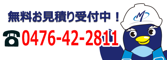 見積もり無料