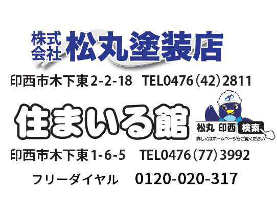 松丸塗装店のご紹介