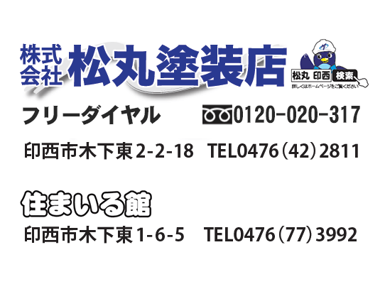 松丸塗装店のご紹介