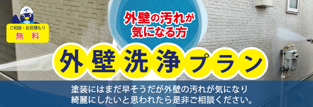 外壁の汚れが気になる方へ